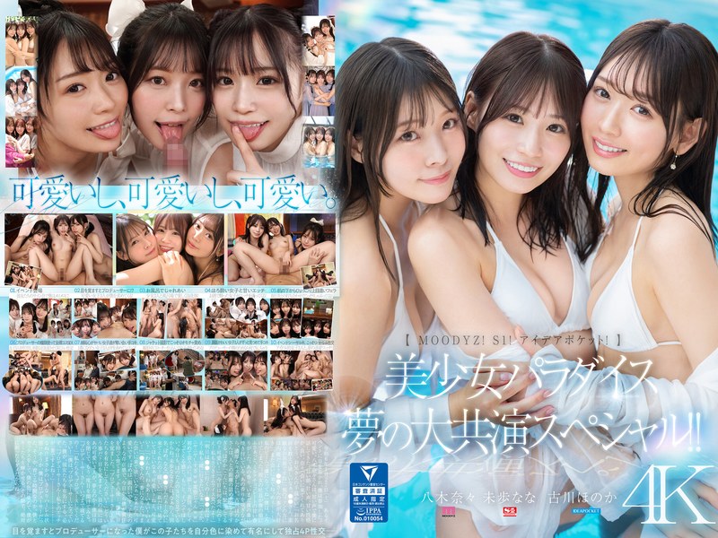 古川ほのか 未歩なな 八木奈々